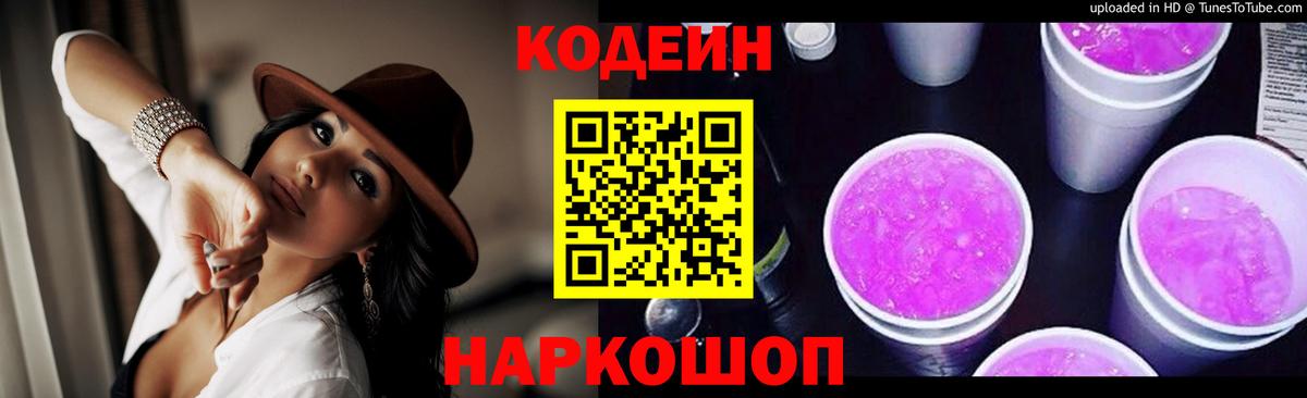 Тобольск  Кодеиновый сироп Lean Purple Drank  Вход с VPN  Кодеин напиток Lean (лин) 